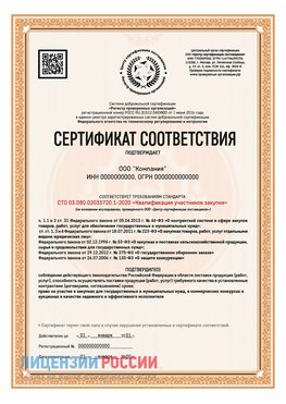 Сертификат СТО 03.080.02033720.1-2020 (Образец) Солнечногорск Сертификат СТО 03.080.02033720.1-2020